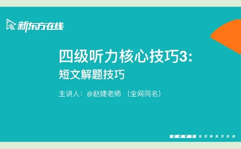 四级听力_精讲3_短文练习4_1758121325094_英语四六级保存避免失效_最新更新，视频都在这_2026、6月四级速转存易和谐_0、2025年12月四级_07.东方四级全程班陈志超_00.讲义_四级听力