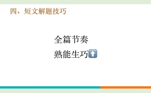 四级听力_精讲3_短文练习4_1758121325094_英语四六级保存避免失效_最新更新，视频都在这_2026、6月四级速转存易和谐_0、2025年12月四级_07.东方四级全程班陈志超_00.讲义_四级听力