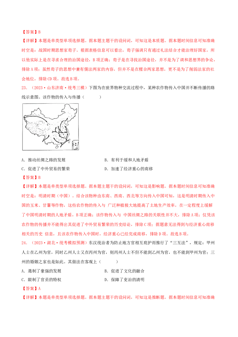 集训01中国古代史100题（1）（解析版）_07高考历史_2024年新高考资料_3.2024专项复习_备战2024年高考历史专项提分集训900题（统编版）