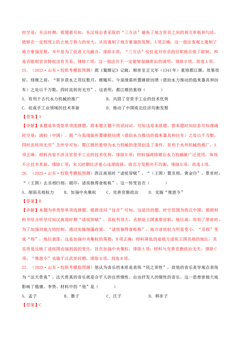 集训01中国古代史100题（1）（解析版）_07高考历史_2024年新高考资料_3.2024专项复习_备战2024年高考历史专项提分集训900题（统编版）
