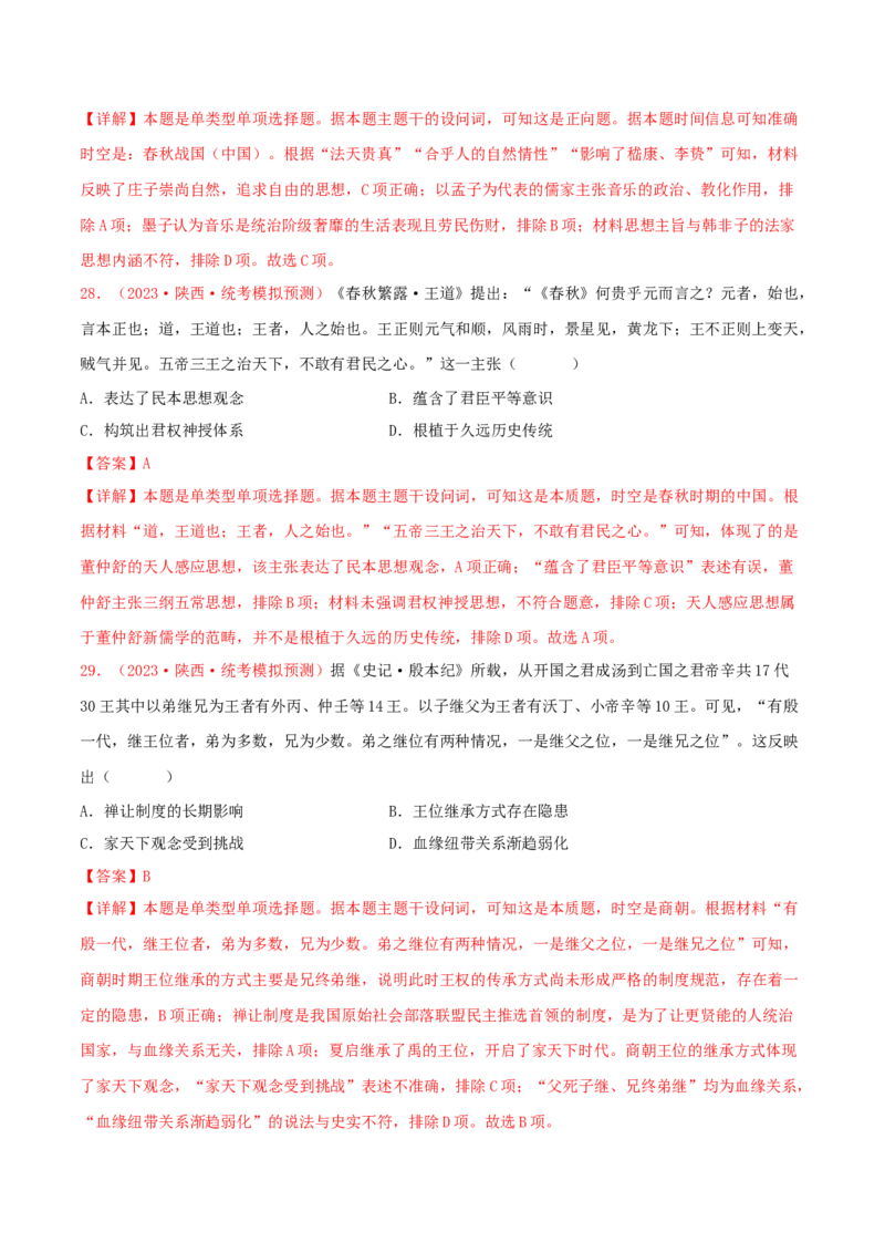 集训01中国古代史100题（1）（解析版）_07高考历史_2024年新高考资料_3.2024专项复习_备战2024年高考历史专项提分集训900题（统编版）
