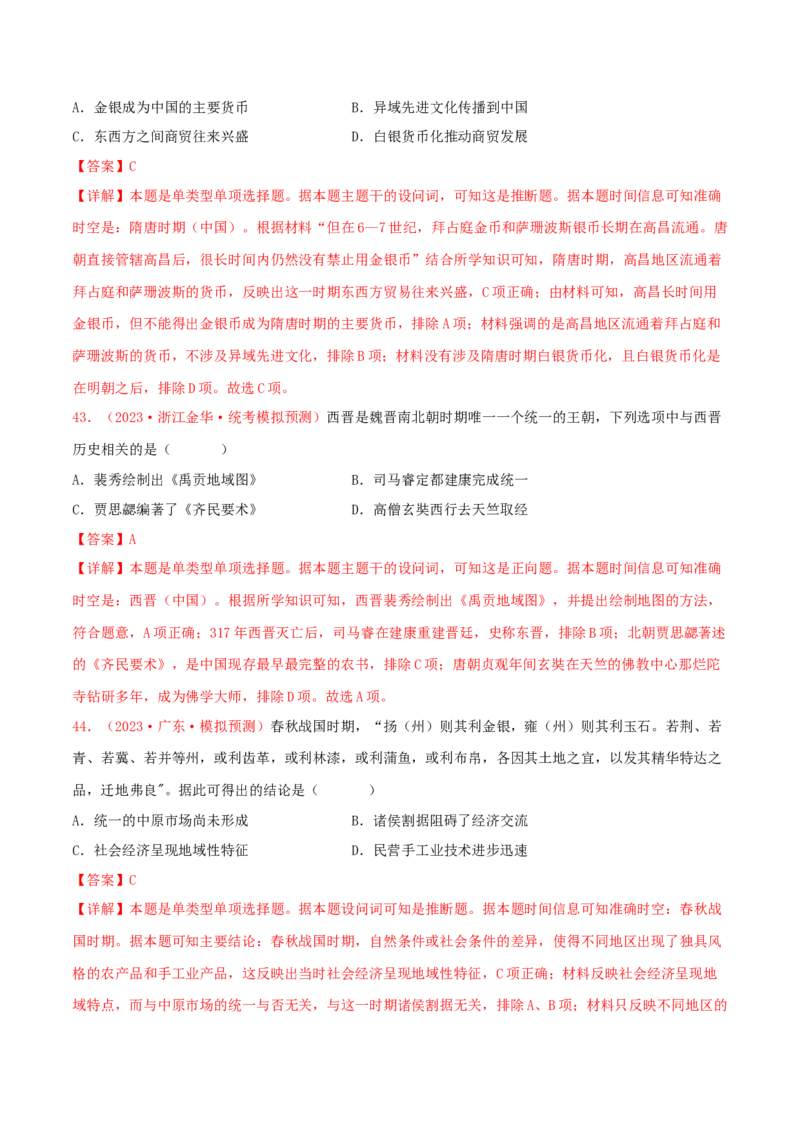 集训01中国古代史100题（1）（解析版）_07高考历史_2024年新高考资料_3.2024专项复习_备战2024年高考历史专项提分集训900题（统编版）