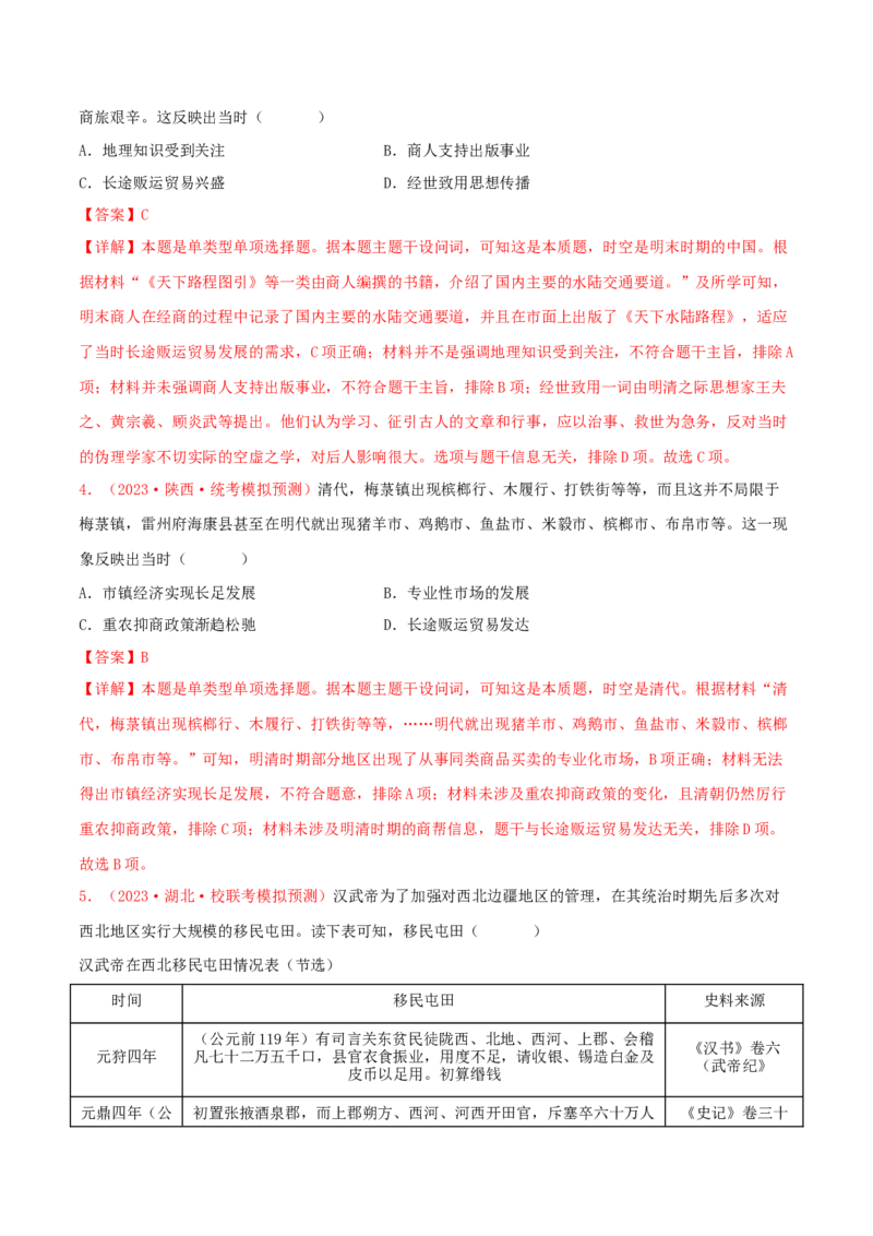 集训01中国古代史100题（1）（解析版）_07高考历史_2024年新高考资料_3.2024专项复习_备战2024年高考历史专项提分集训900题（统编版）