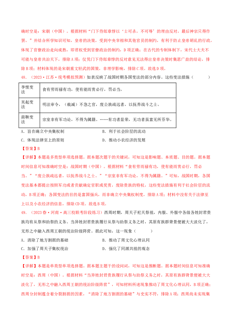 集训01中国古代史100题（1）（解析版）_07高考历史_2024年新高考资料_3.2024专项复习_备战2024年高考历史专项提分集训900题（统编版）