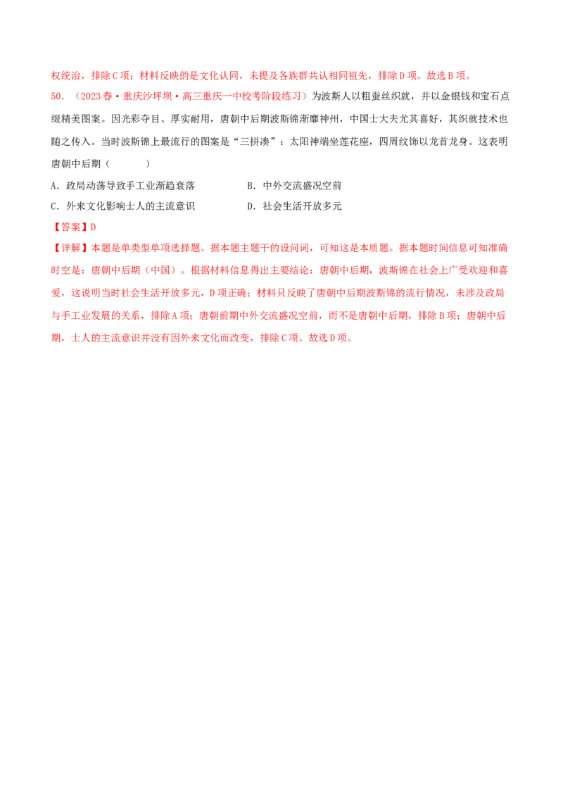 集训01中国古代史100题（1）（解析版）_07高考历史_2024年新高考资料_3.2024专项复习_备战2024年高考历史专项提分集训900题（统编版）