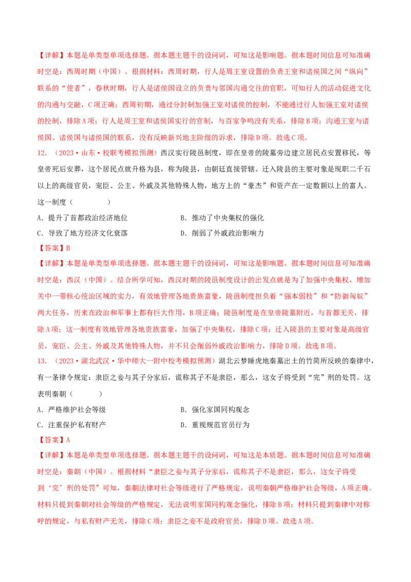 集训01中国古代史100题（1）（解析版）_07高考历史_2024年新高考资料_3.2024专项复习_备战2024年高考历史专项提分集训900题（统编版）