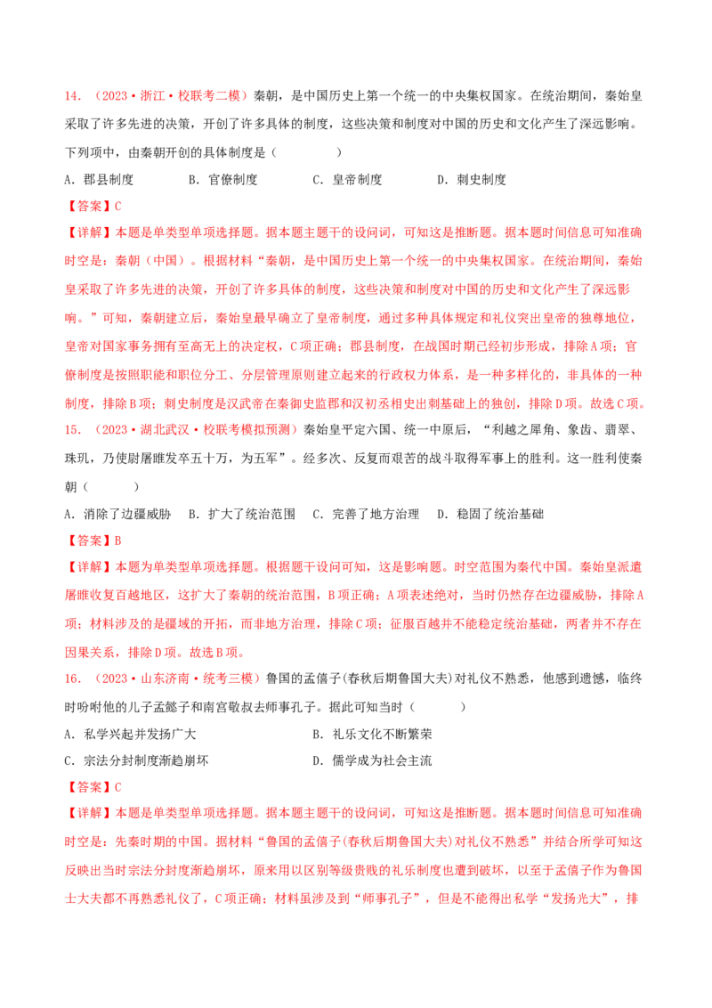 集训01中国古代史100题（1）（解析版）_07高考历史_2024年新高考资料_3.2024专项复习_备战2024年高考历史专项提分集训900题（统编版）