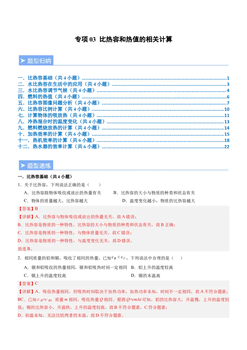 专项03比热容和热值的相关计算（重难点训练）（解析版）_9上-初中物理苏科版(4)_04讲义（更新中）_专项03比热容和热值的相关计算（重难点训练）物理苏科版2024九年级上册