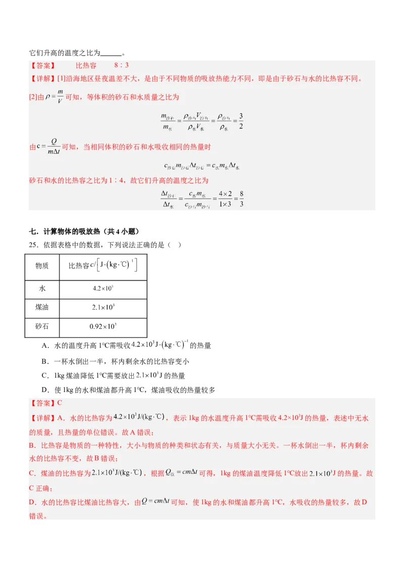 专项03比热容和热值的相关计算（重难点训练）（解析版）_9上-初中物理苏科版(4)_04讲义（更新中）_专项03比热容和热值的相关计算（重难点训练）物理苏科版2024九年级上册