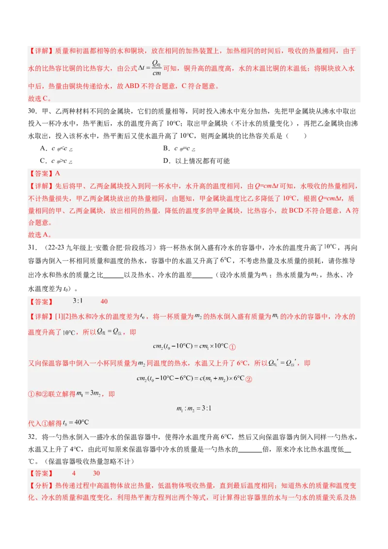 专项03比热容和热值的相关计算（重难点训练）（解析版）_9上-初中物理苏科版(4)_04讲义（更新中）_专项03比热容和热值的相关计算（重难点训练）物理苏科版2024九年级上册