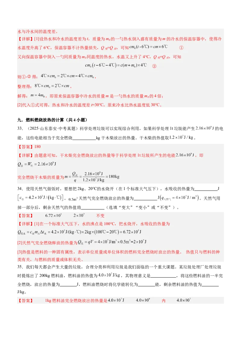 专项03比热容和热值的相关计算（重难点训练）（解析版）_9上-初中物理苏科版(4)_04讲义（更新中）_专项03比热容和热值的相关计算（重难点训练）物理苏科版2024九年级上册
