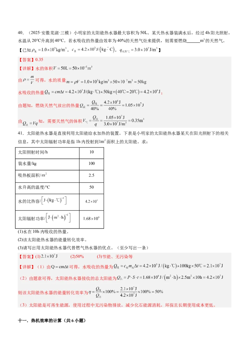 专项03比热容和热值的相关计算（重难点训练）（解析版）_9上-初中物理苏科版(4)_04讲义（更新中）_专项03比热容和热值的相关计算（重难点训练）物理苏科版2024九年级上册