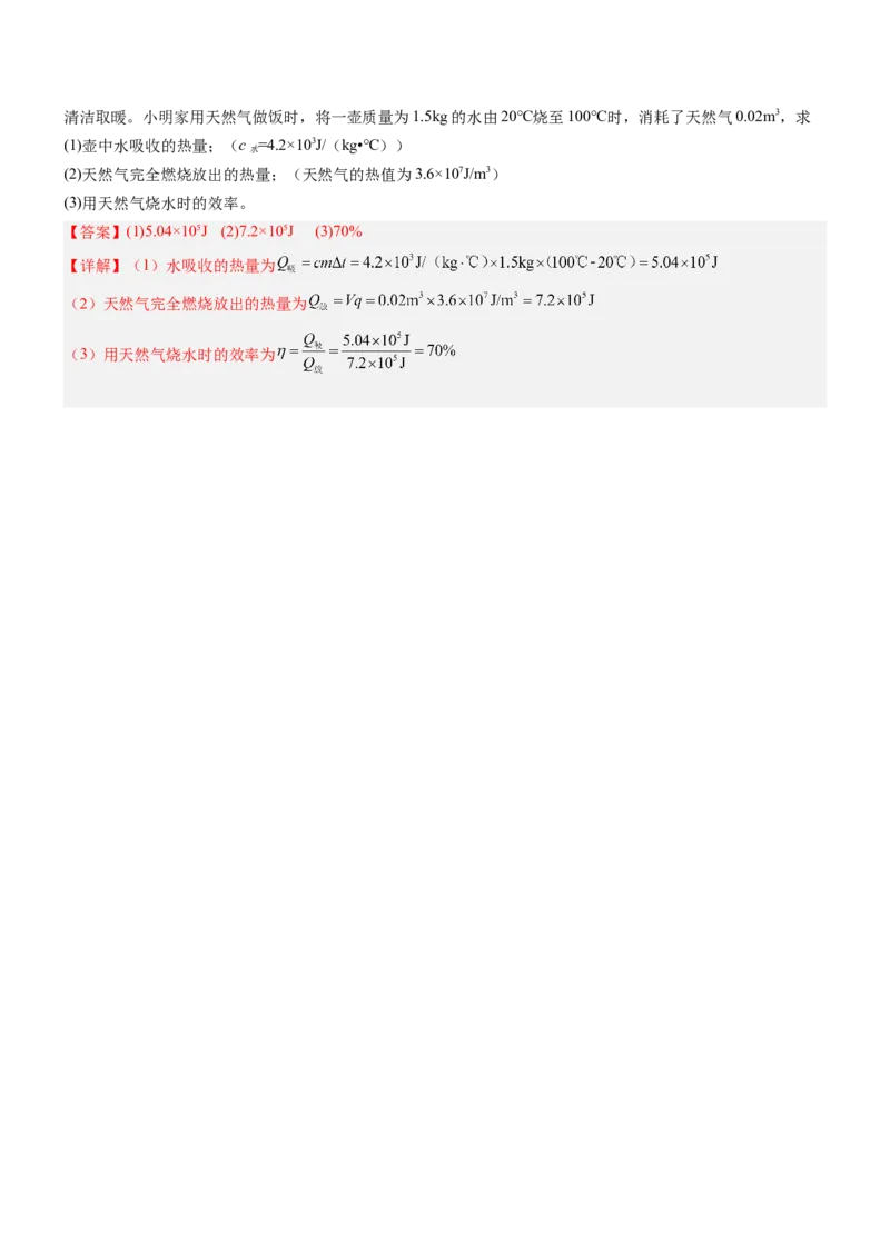 专项03比热容和热值的相关计算（重难点训练）（解析版）_9上-初中物理苏科版(4)_04讲义（更新中）_专项03比热容和热值的相关计算（重难点训练）物理苏科版2024九年级上册