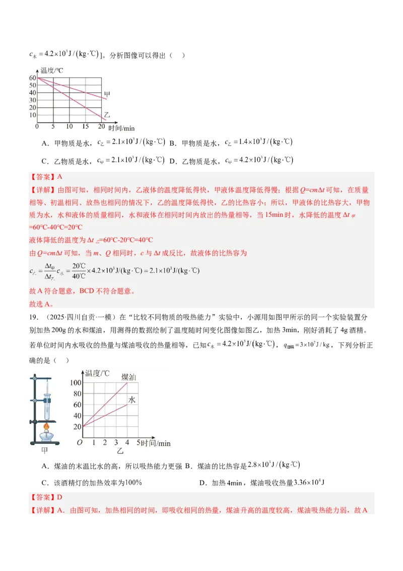 专项03比热容和热值的相关计算（重难点训练）（解析版）_9上-初中物理苏科版(4)_04讲义（更新中）_专项03比热容和热值的相关计算（重难点训练）物理苏科版2024九年级上册