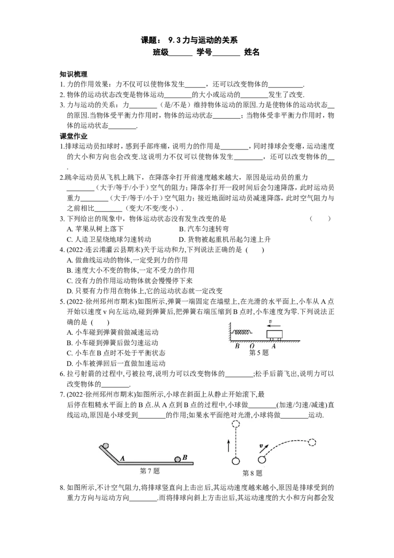 9.3力与运动的关系（含答案）_8下-初中物理苏科版(4)_赠送：旧版资料（和新版好多一样，仍具有很大参考价值）_03试卷_同步练习