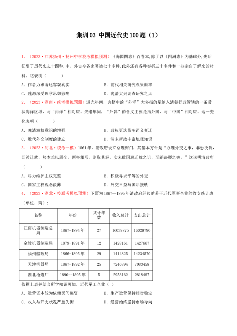 集训03中国近代史100题（1）（原卷版）_07高考历史_2024年新高考资料_3.2024专项复习_备战2024年高考历史专项提分集训900题（统编版）
