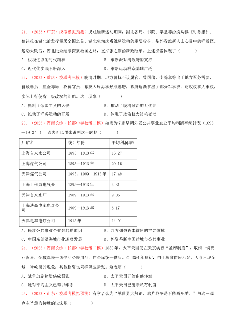 集训03中国近代史100题（1）（原卷版）_07高考历史_2024年新高考资料_3.2024专项复习_备战2024年高考历史专项提分集训900题（统编版）
