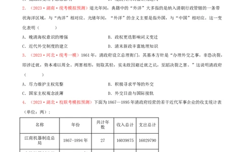 集训03中国近代史100题（1）（原卷版）_07高考历史_2024年新高考资料_3.2024专项复习_备战2024年高考历史专项提分集训900题（统编版）