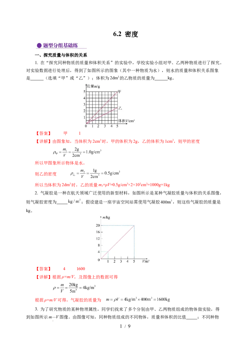 6.2密度（分层作业）（解析版）(1)_8下-初中物理苏科版(4)_01课件+练习_6.2密度（分层作业）-上好课八年级物理下册同步高效课堂（苏科版2024）