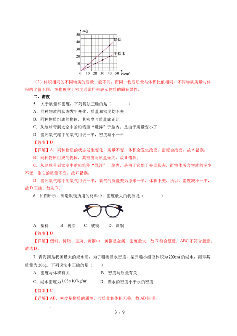 6.2密度（分层作业）（解析版）(1)_8下-初中物理苏科版(4)_01课件+练习_6.2密度（分层作业）-上好课八年级物理下册同步高效课堂（苏科版2024）