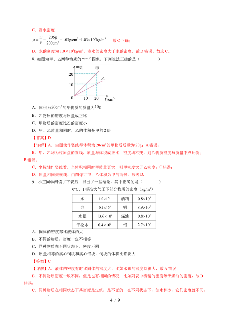 6.2密度（分层作业）（解析版）(1)_8下-初中物理苏科版(4)_01课件+练习_6.2密度（分层作业）-上好课八年级物理下册同步高效课堂（苏科版2024）