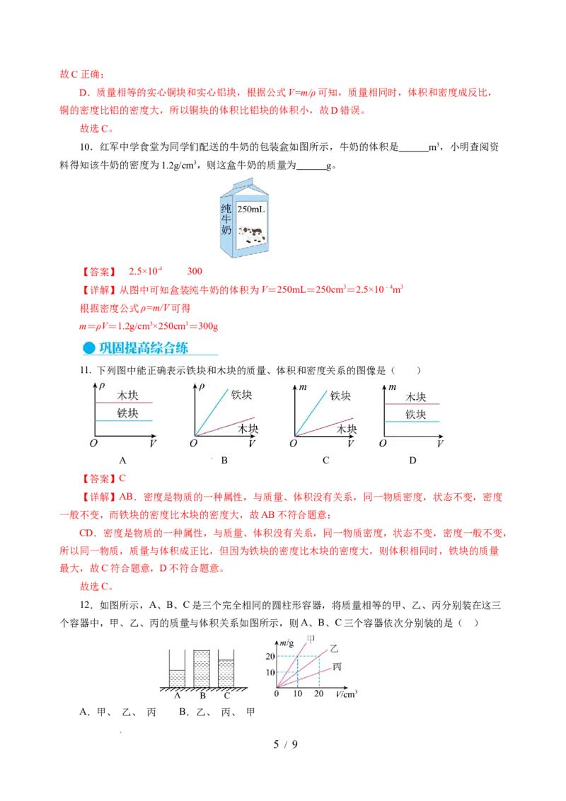 6.2密度（分层作业）（解析版）(1)_8下-初中物理苏科版(4)_01课件+练习_6.2密度（分层作业）-上好课八年级物理下册同步高效课堂（苏科版2024）