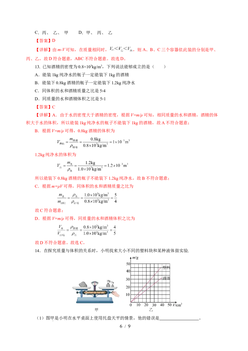 6.2密度（分层作业）（解析版）(1)_8下-初中物理苏科版(4)_01课件+练习_6.2密度（分层作业）-上好课八年级物理下册同步高效课堂（苏科版2024）