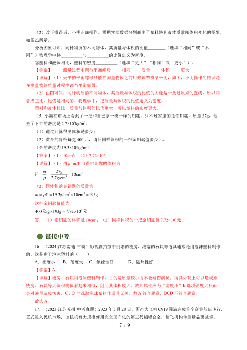 6.2密度（分层作业）（解析版）(1)_8下-初中物理苏科版(4)_01课件+练习_6.2密度（分层作业）-上好课八年级物理下册同步高效课堂（苏科版2024）