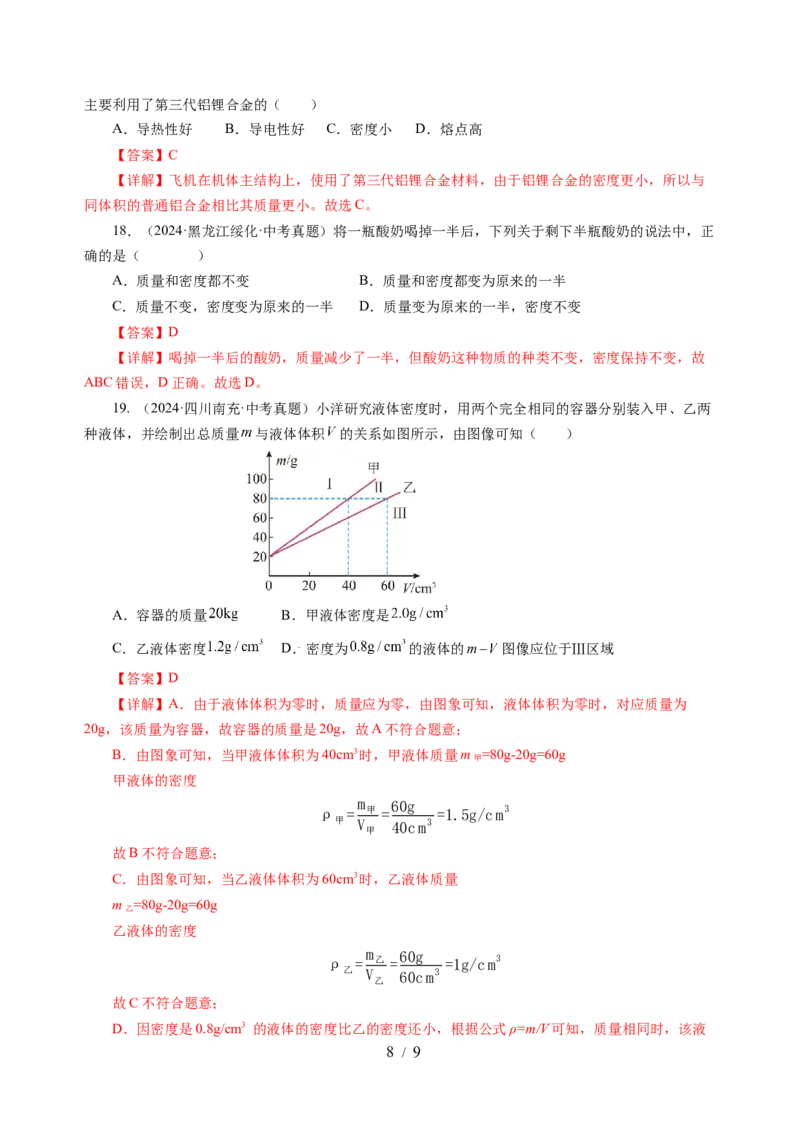 6.2密度（分层作业）（解析版）(1)_8下-初中物理苏科版(4)_01课件+练习_6.2密度（分层作业）-上好课八年级物理下册同步高效课堂（苏科版2024）