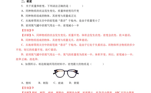 6.2密度（分层作业）（解析版）(1)_8下-初中物理苏科版(4)_01课件+练习_6.2密度（分层作业）-上好课八年级物理下册同步高效课堂（苏科版2024）