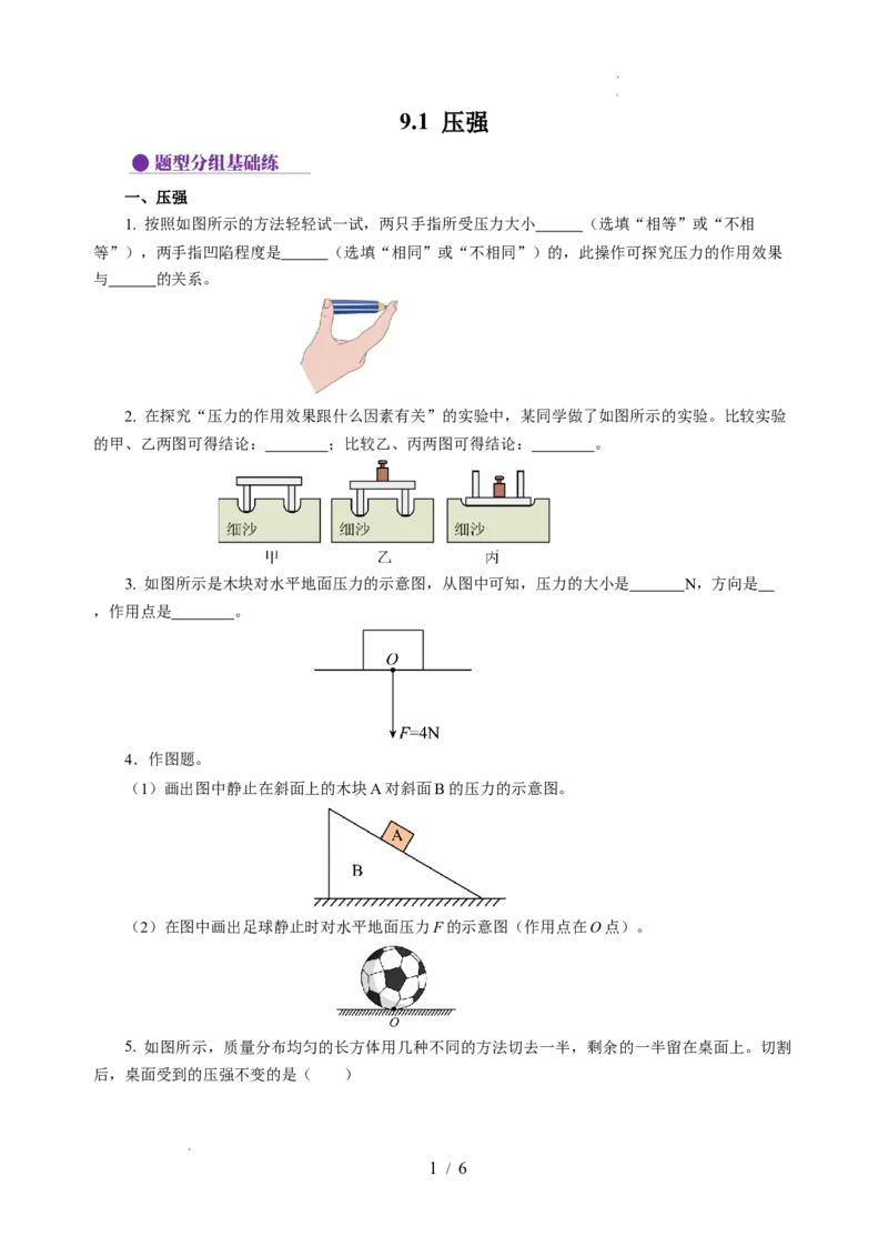 9.1压强（分层作业）（原卷版）(1)_8下-初中物理苏科版(4)_01课件+练习_9.1+压强（分层作业）-上好课八年级物理下册同步高效课堂（苏科版2024）