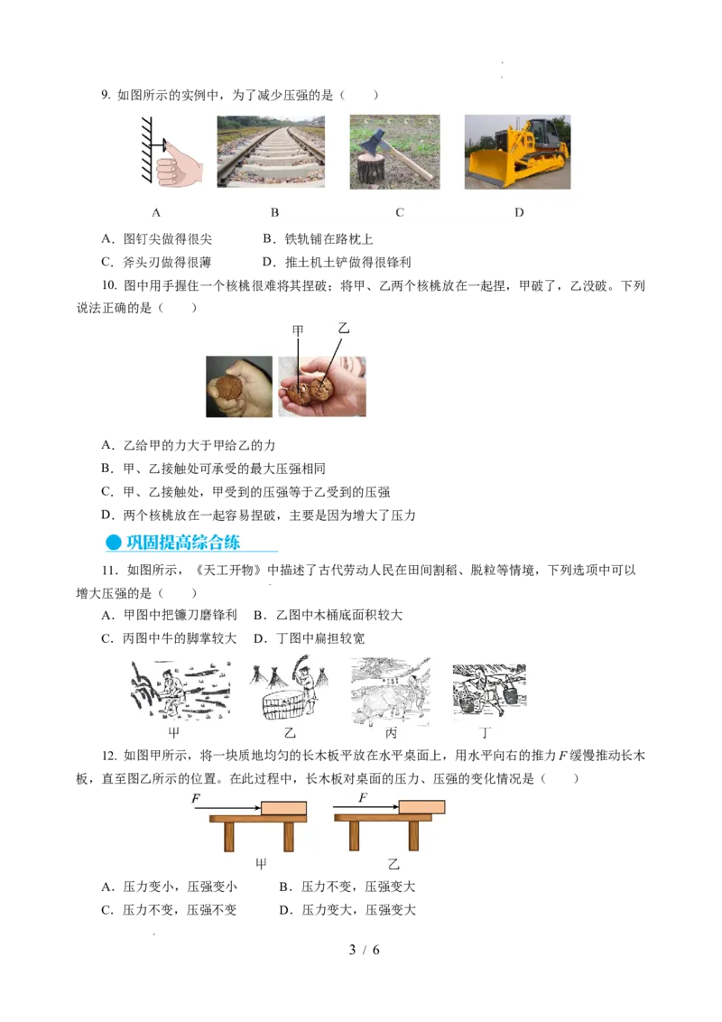 9.1压强（分层作业）（原卷版）(1)_8下-初中物理苏科版(4)_01课件+练习_9.1+压强（分层作业）-上好课八年级物理下册同步高效课堂（苏科版2024）