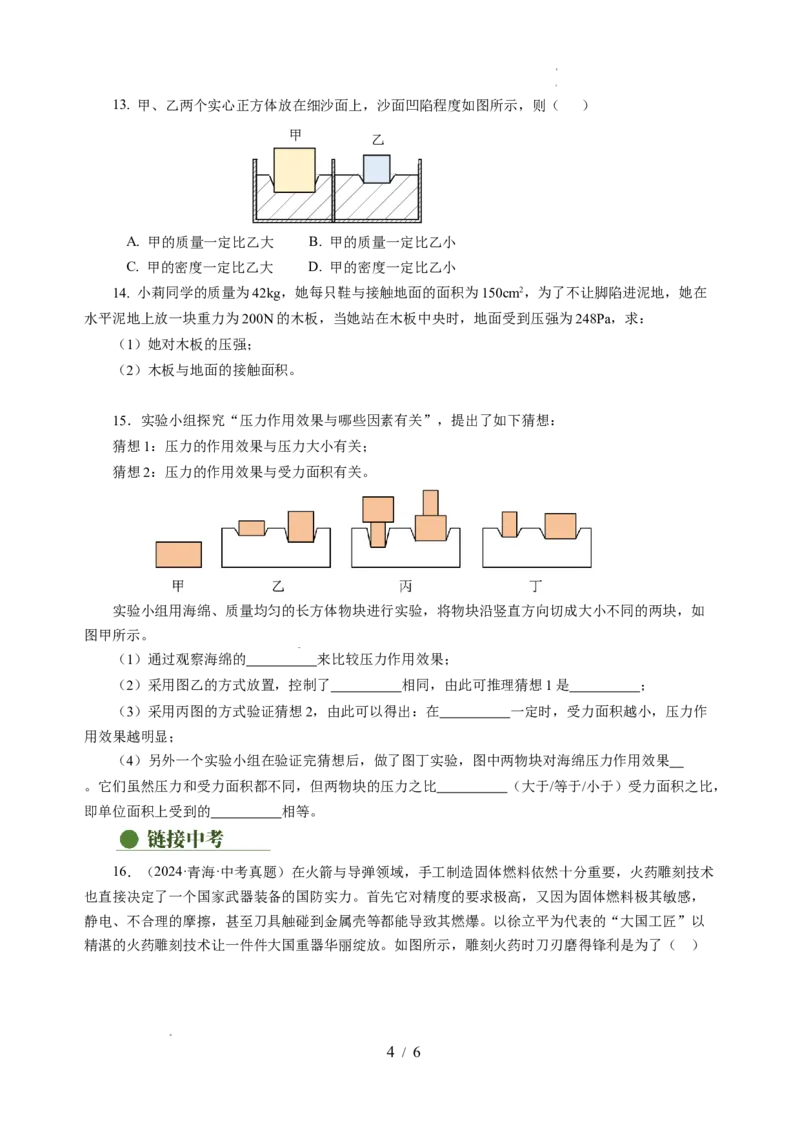 9.1压强（分层作业）（原卷版）(1)_8下-初中物理苏科版(4)_01课件+练习_9.1+压强（分层作业）-上好课八年级物理下册同步高效课堂（苏科版2024）