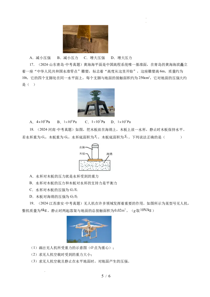 9.1压强（分层作业）（原卷版）(1)_8下-初中物理苏科版(4)_01课件+练习_9.1+压强（分层作业）-上好课八年级物理下册同步高效课堂（苏科版2024）
