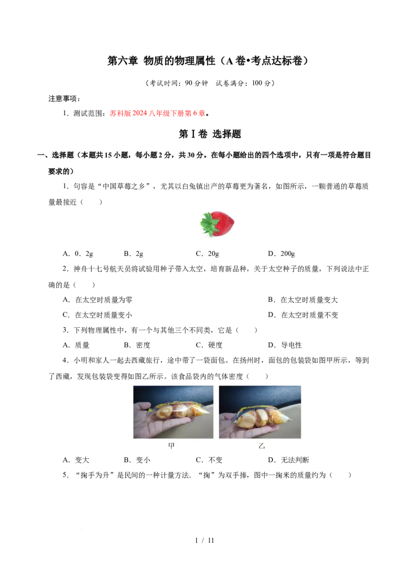 第6章物质的物理属性A卷达标卷（原卷版）(1)_8下-初中物理苏科版(4)_02习题试卷_单元测试_第1套
