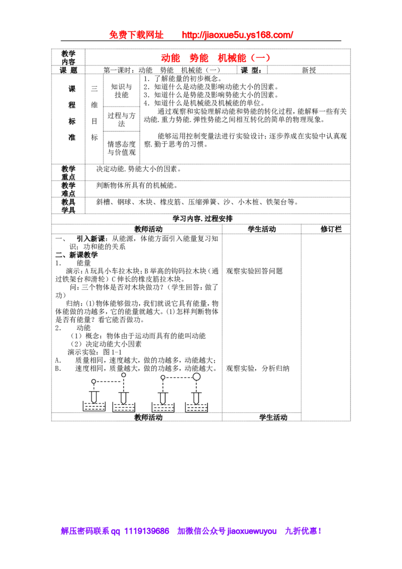 苏科初中物理九上《12.1动能势能机械能》word教案(1)_9上-初中物理苏科版(4)_赠送：旧版资料（和新版好多一样，仍具有很大参考价值）_02教案