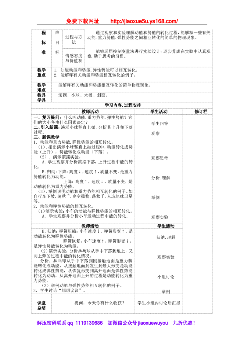 苏科初中物理九上《12.1动能势能机械能》word教案(1)_9上-初中物理苏科版(4)_赠送：旧版资料（和新版好多一样，仍具有很大参考价值）_02教案