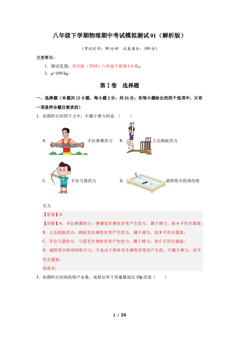 期中考试模拟测试01（解析版）(1)_8下-初中物理苏科版(4)_02习题试卷_期中试卷_期中考试模拟测试01-2024-2025学年八年级物理下学期期中考点大串讲（苏科版2024）