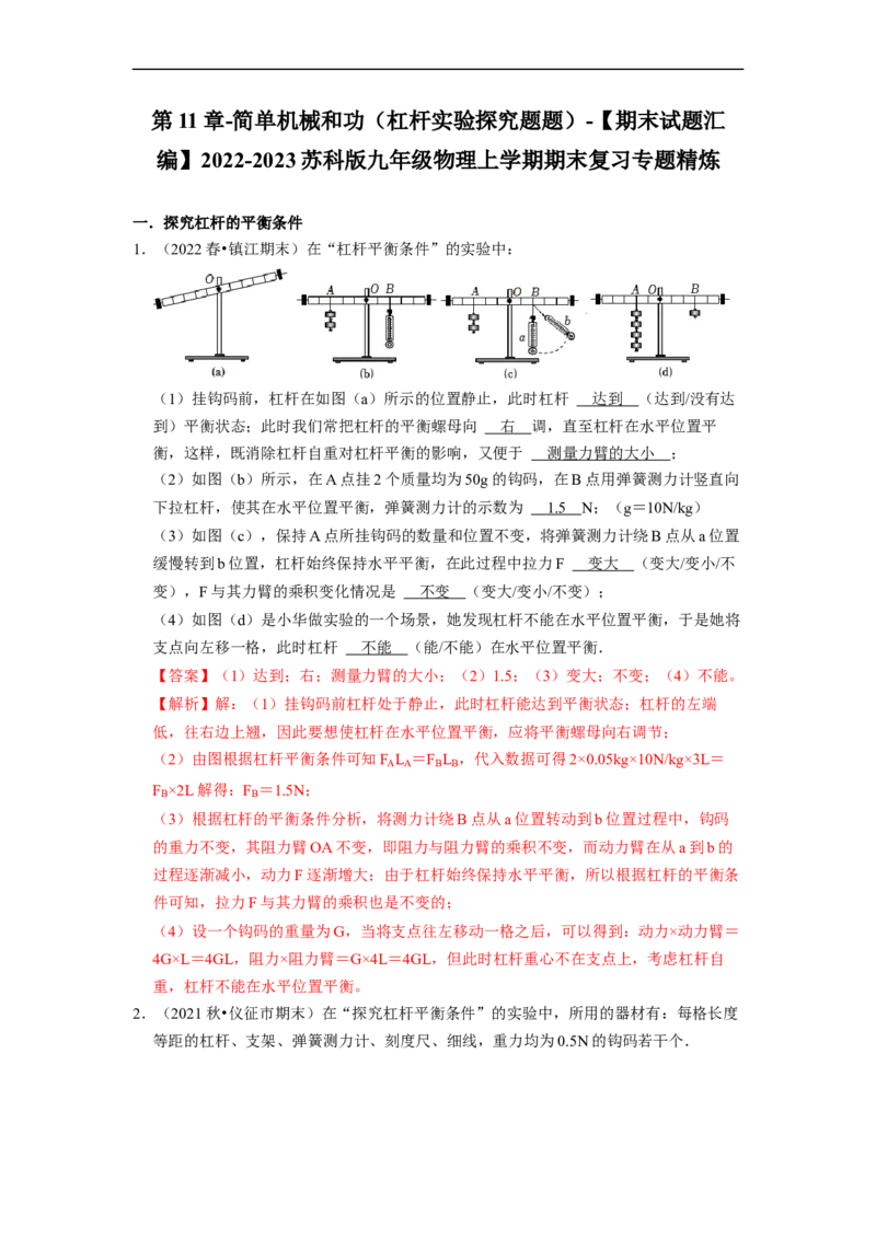 第11章-简单机械和功（杠杆实验探究题题）-期末试题汇编2022-2023苏科版九年级物理上学期期末复习专题精炼（解析版）_9上-初中物理苏科版(4)_05复习资料