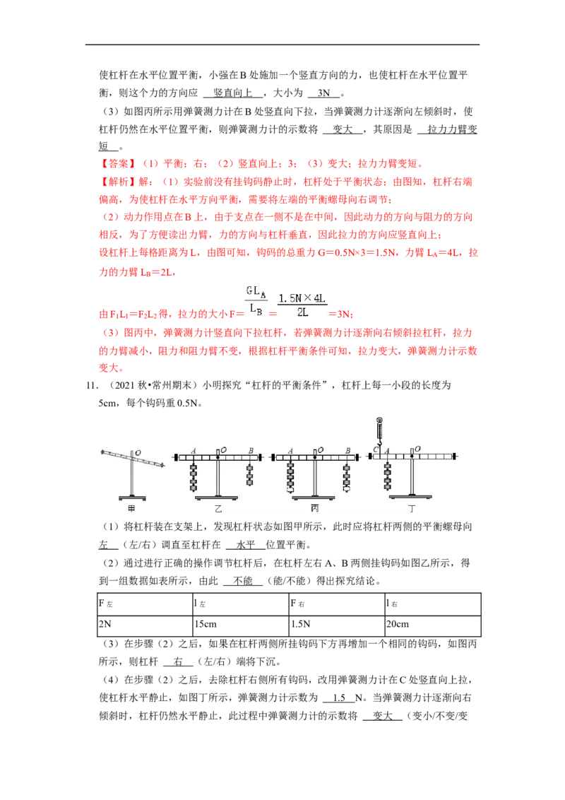 第11章-简单机械和功（杠杆实验探究题题）-期末试题汇编2022-2023苏科版九年级物理上学期期末复习专题精炼（解析版）_9上-初中物理苏科版(4)_05复习资料