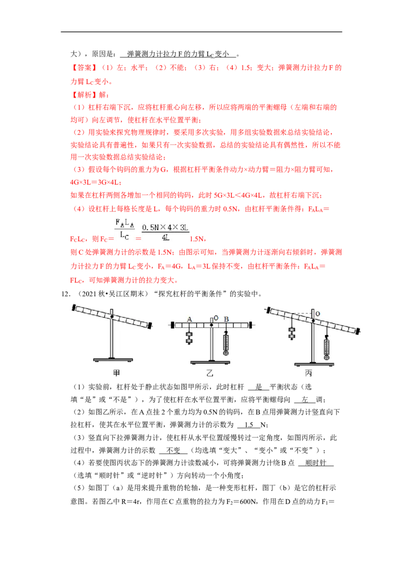 第11章-简单机械和功（杠杆实验探究题题）-期末试题汇编2022-2023苏科版九年级物理上学期期末复习专题精炼（解析版）_9上-初中物理苏科版(4)_05复习资料
