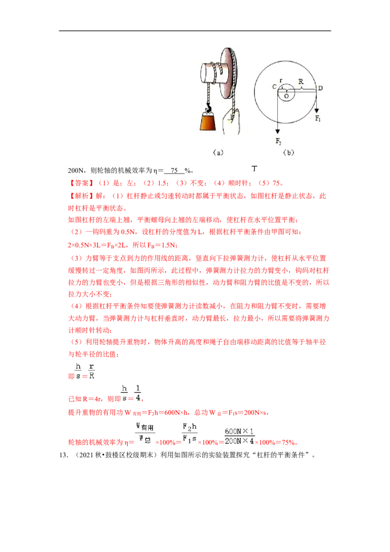 第11章-简单机械和功（杠杆实验探究题题）-期末试题汇编2022-2023苏科版九年级物理上学期期末复习专题精炼（解析版）_9上-初中物理苏科版(4)_05复习资料