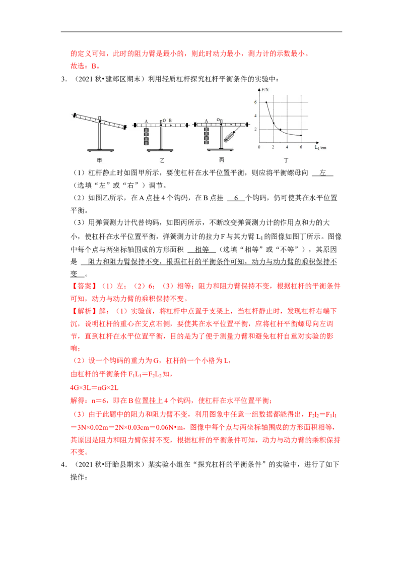 第11章-简单机械和功（杠杆实验探究题题）-期末试题汇编2022-2023苏科版九年级物理上学期期末复习专题精炼（解析版）_9上-初中物理苏科版(4)_05复习资料