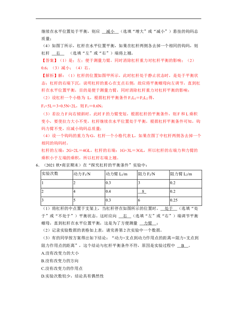 第11章-简单机械和功（杠杆实验探究题题）-期末试题汇编2022-2023苏科版九年级物理上学期期末复习专题精炼（解析版）_9上-初中物理苏科版(4)_05复习资料