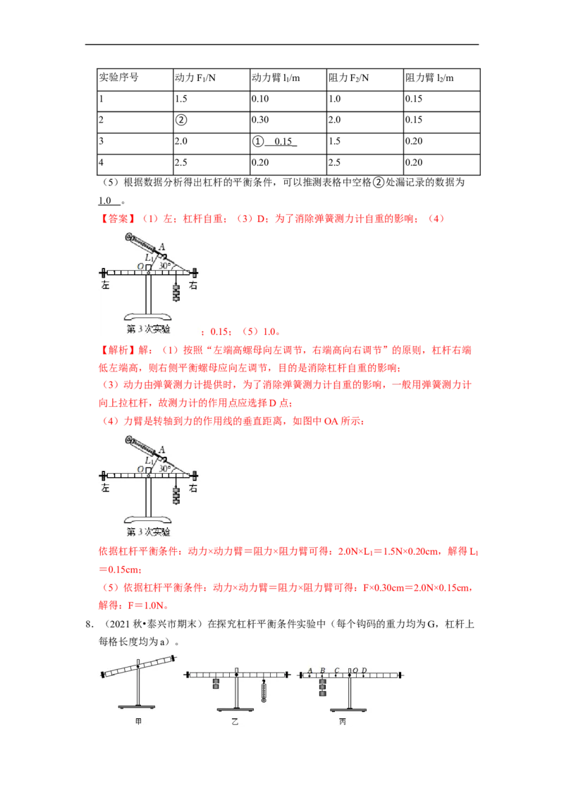 第11章-简单机械和功（杠杆实验探究题题）-期末试题汇编2022-2023苏科版九年级物理上学期期末复习专题精炼（解析版）_9上-初中物理苏科版(4)_05复习资料