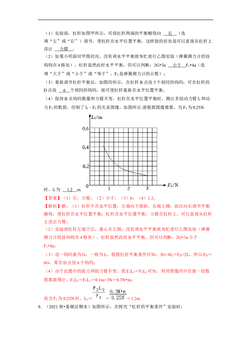 第11章-简单机械和功（杠杆实验探究题题）-期末试题汇编2022-2023苏科版九年级物理上学期期末复习专题精炼（解析版）_9上-初中物理苏科版(4)_05复习资料