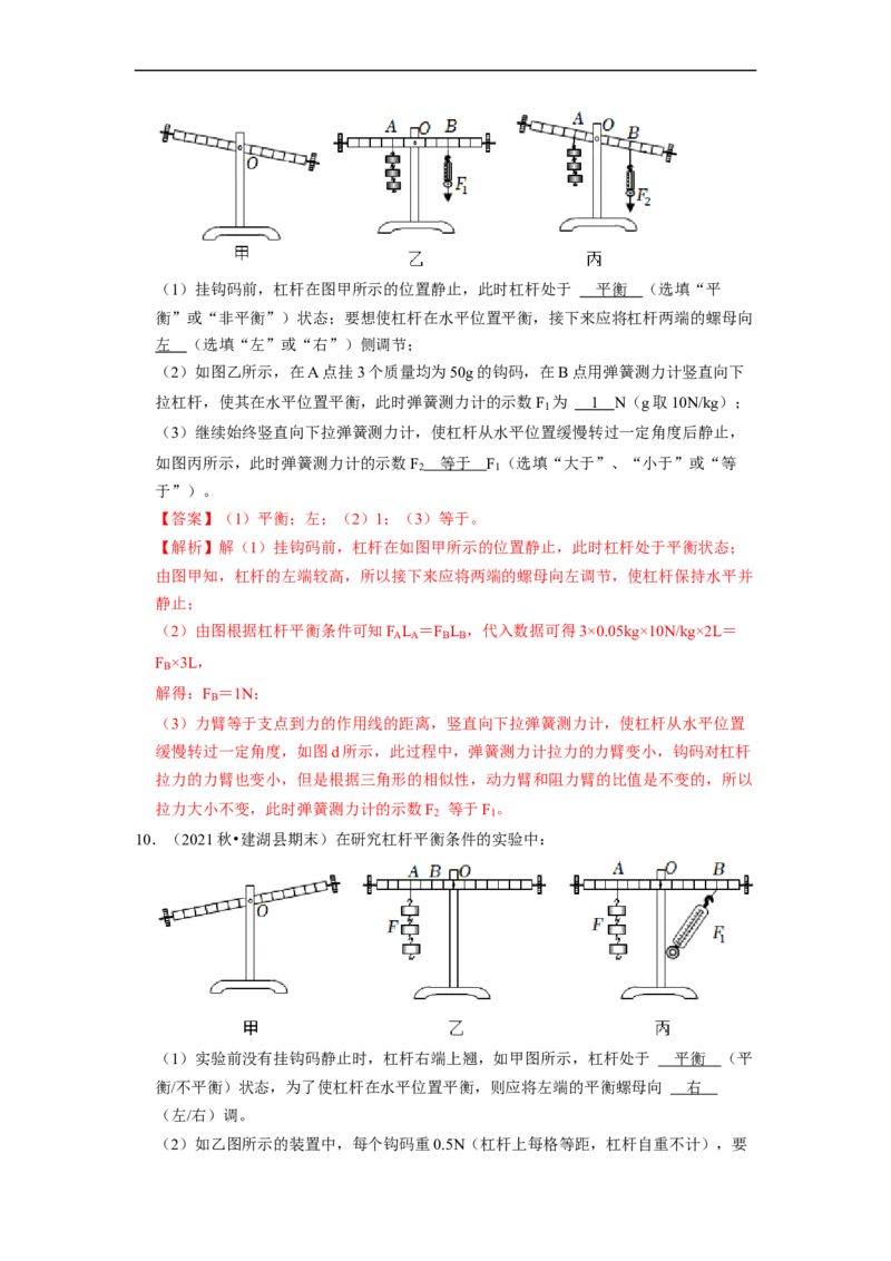 第11章-简单机械和功（杠杆实验探究题题）-期末试题汇编2022-2023苏科版九年级物理上学期期末复习专题精炼（解析版）_9上-初中物理苏科版(4)_05复习资料