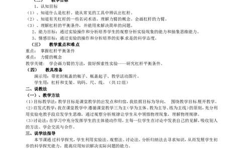 苏科初中物理九上《11.1杠杆》word教案(8)_9上-初中物理苏科版(4)_赠送：旧版资料（和新版好多一样，仍具有很大参考价值）_02教案