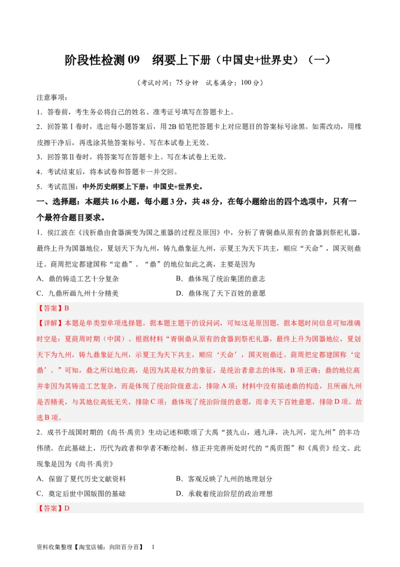 阶段性检测卷09纲要上下册（中国史+世界史）（解析版）_07高考历史_新高考复习资料_2024年新高考复习资料_一轮复习资料_完2024年高考历史一轮复习考点通关卷（新高考通用）