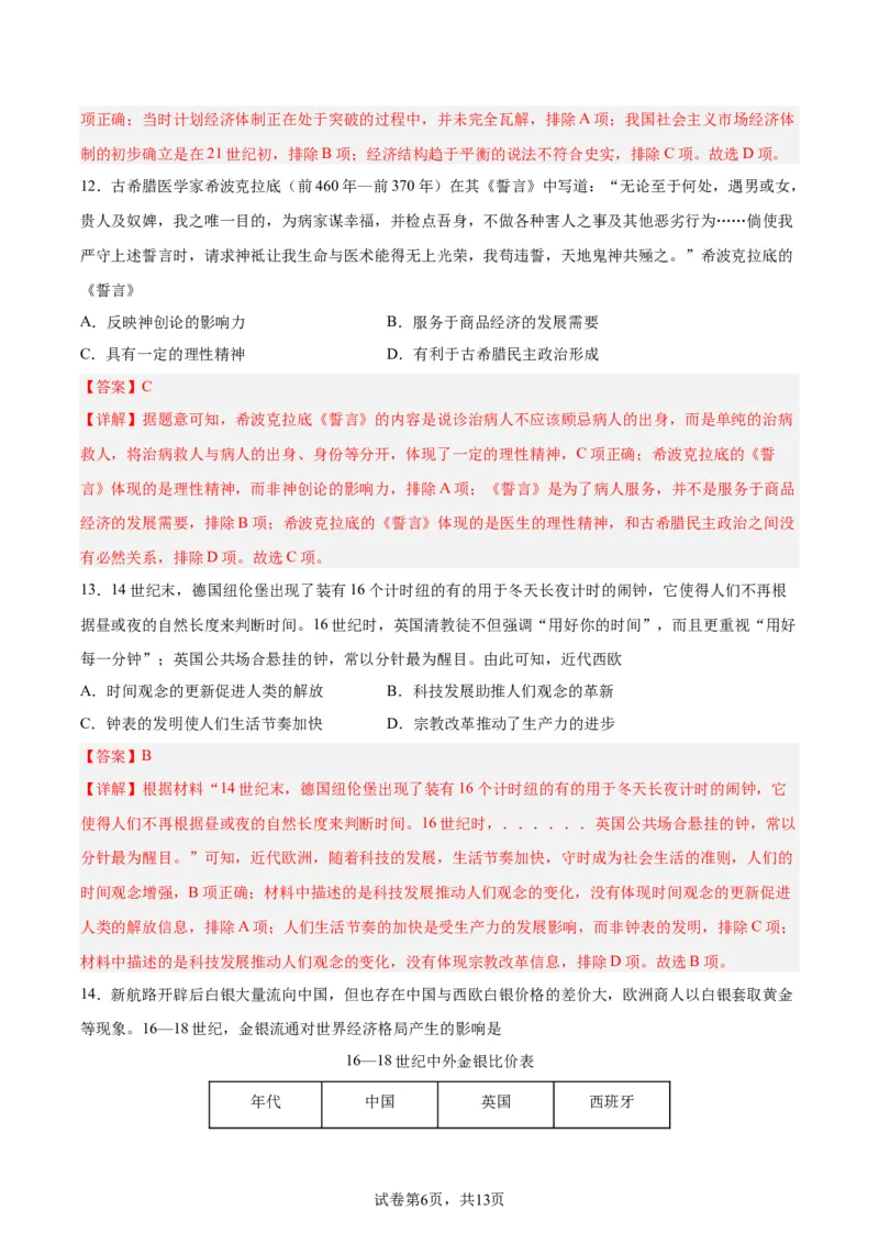 阶段性检测卷09纲要上下册（中国史+世界史）（解析版）_07高考历史_新高考复习资料_2024年新高考复习资料_一轮复习资料_完2024年高考历史一轮复习考点通关卷（新高考通用）
